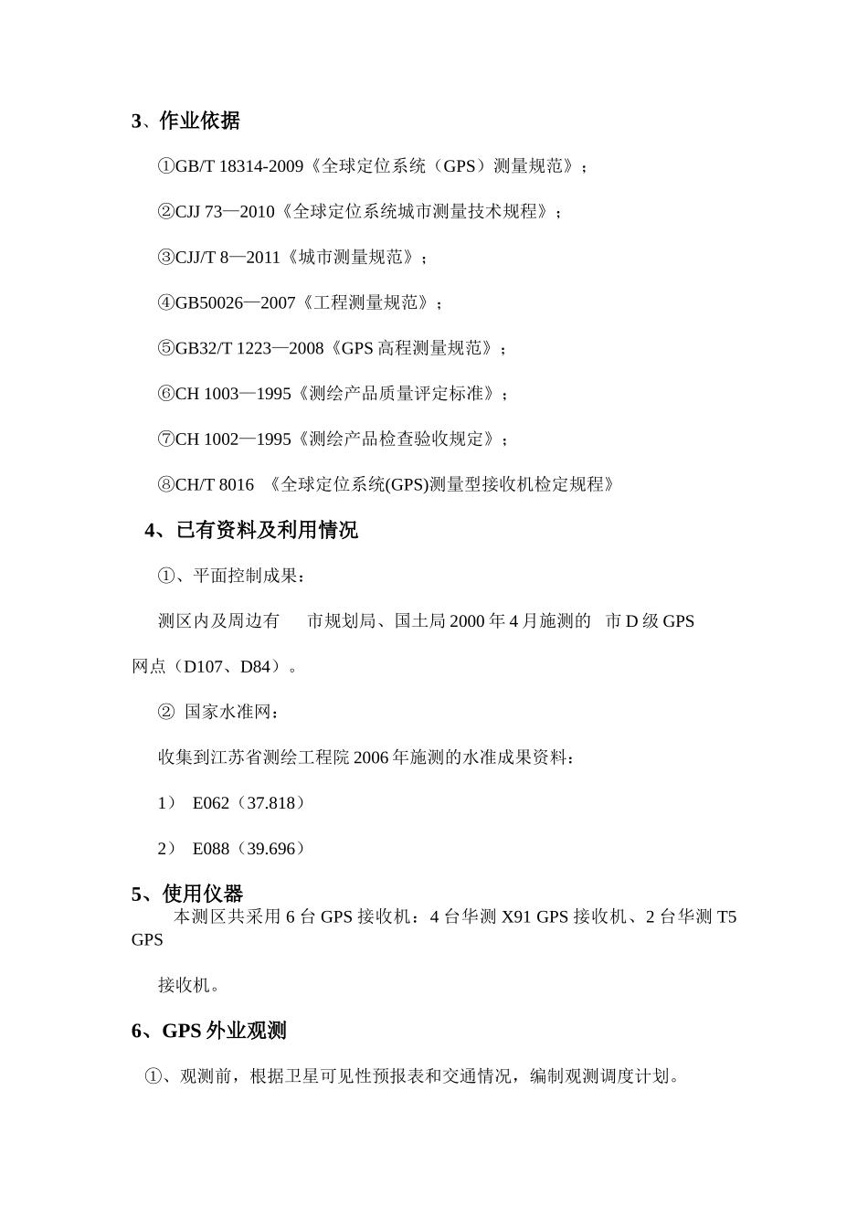 黑臭水体整治项目E级GPS控制测量技术总结_第2页