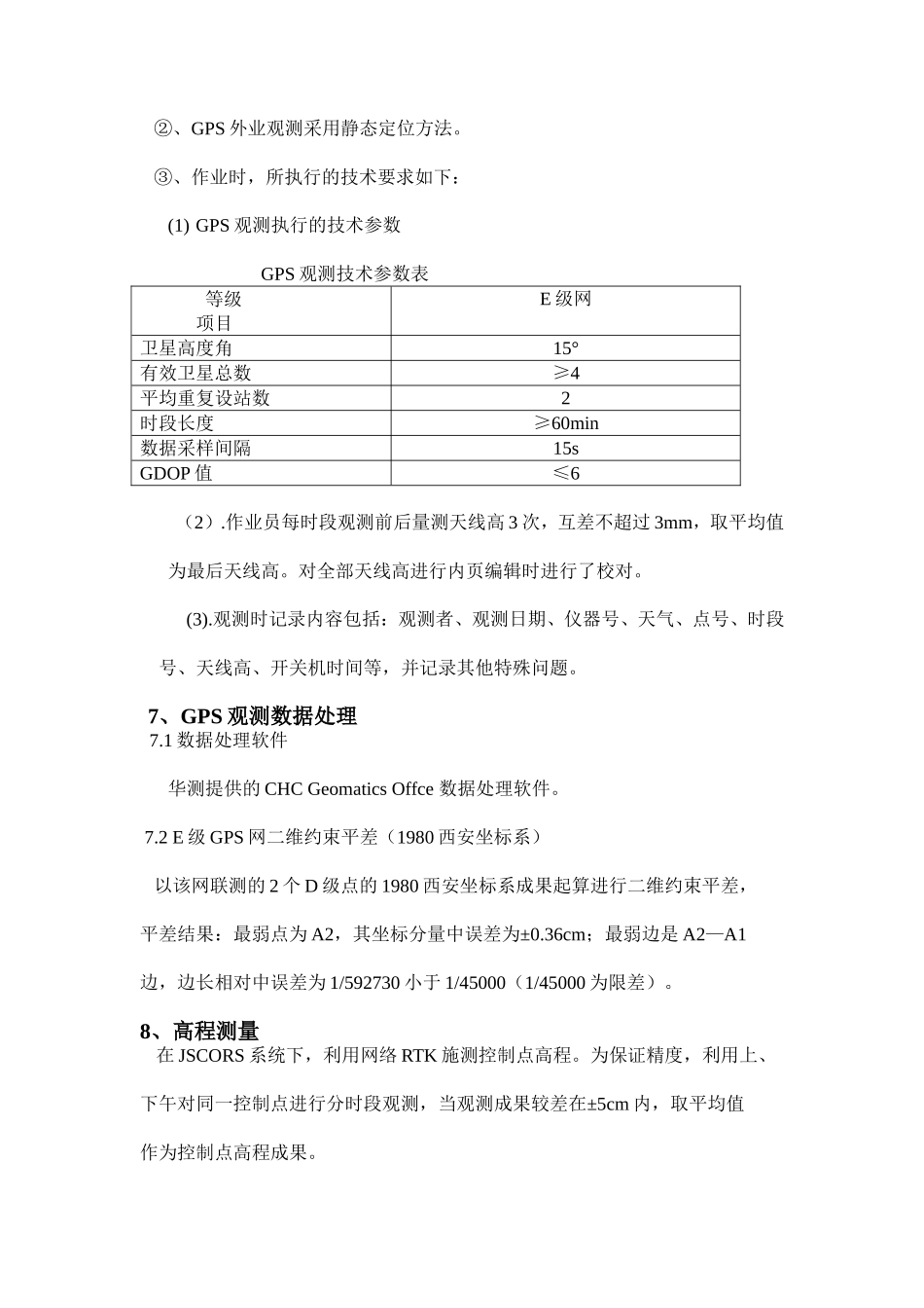 黑臭水体整治项目E级GPS控制测量技术总结_第3页