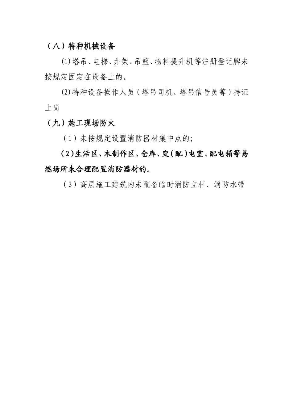 施工现场容易出现的安全隐患_第3页