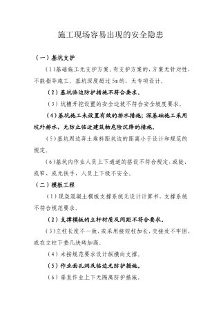 施工现场容易出现的安全隐患