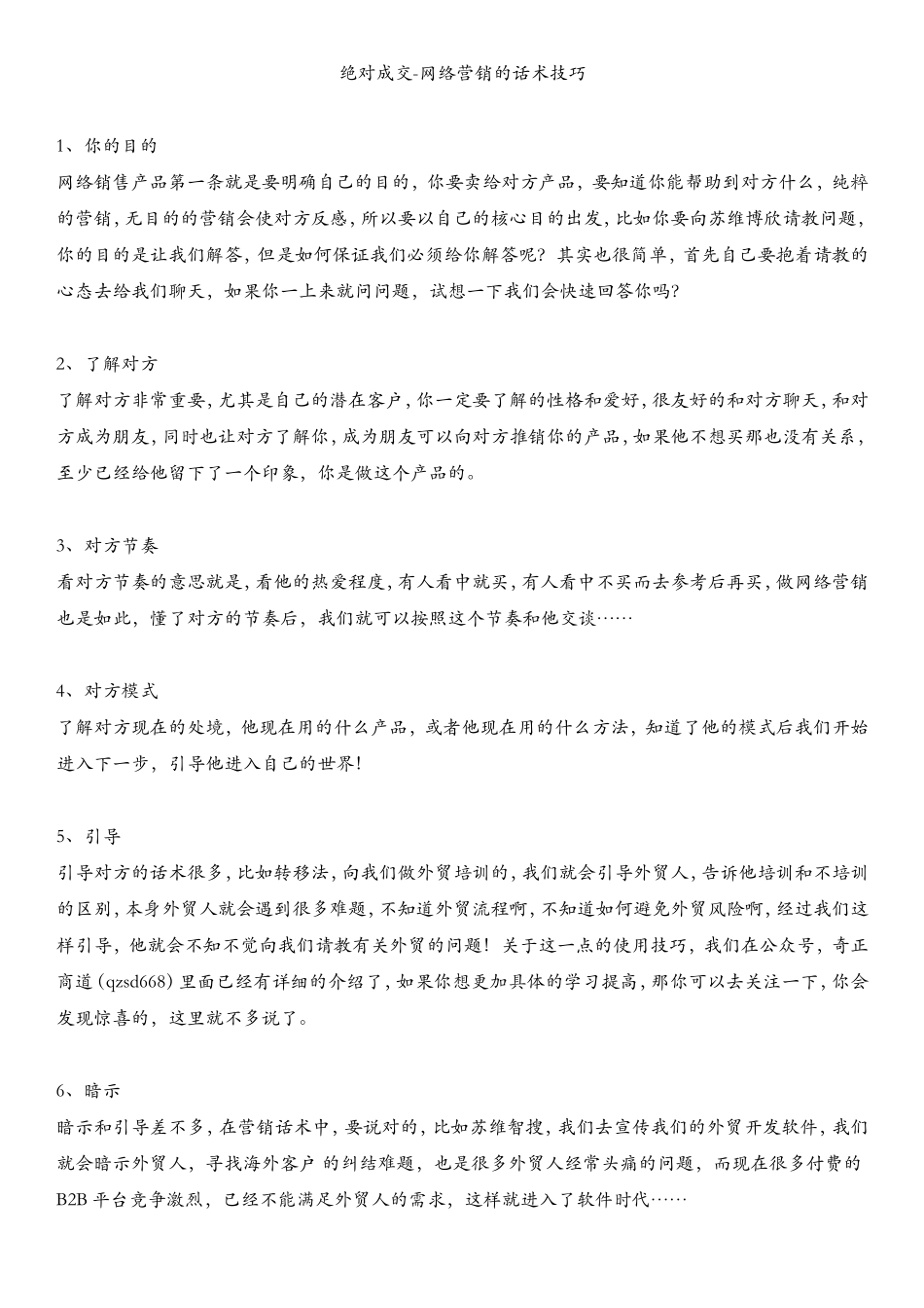 绝对成交-网络营销的话术技巧_第1页