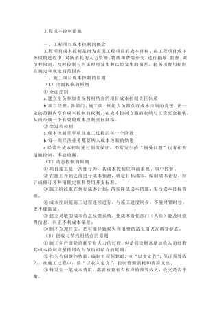 施工项目成本控制措施