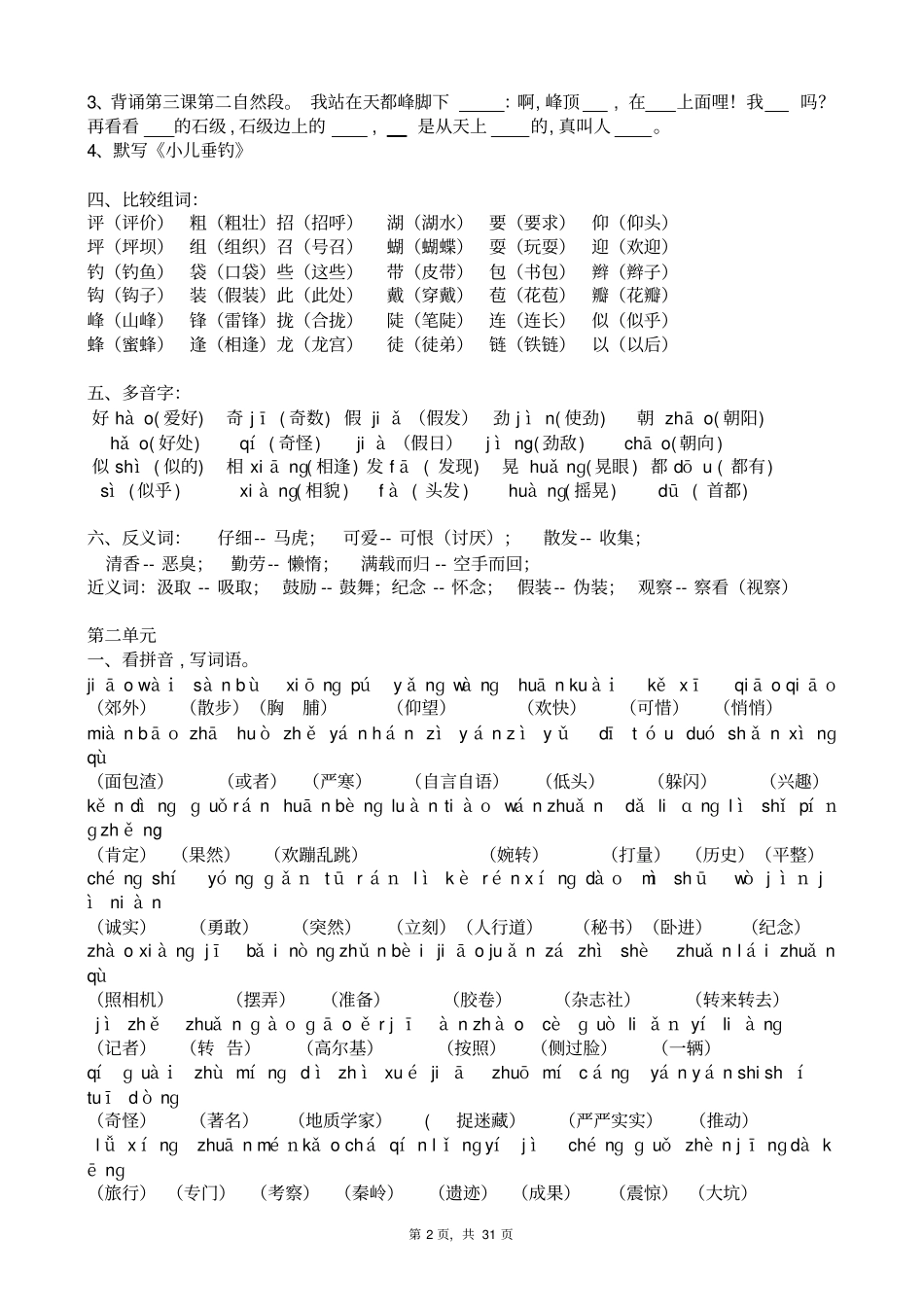 人教版小学语文三年级上下册知识点梳理与总结_第2页