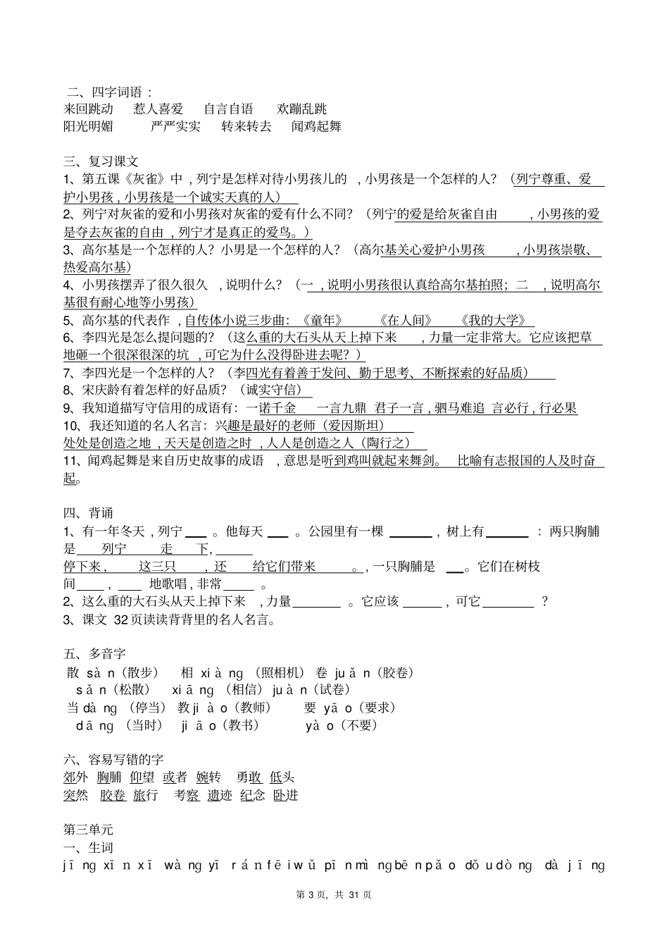 人教版小学语文三年级上下册知识点梳理与总结_第3页