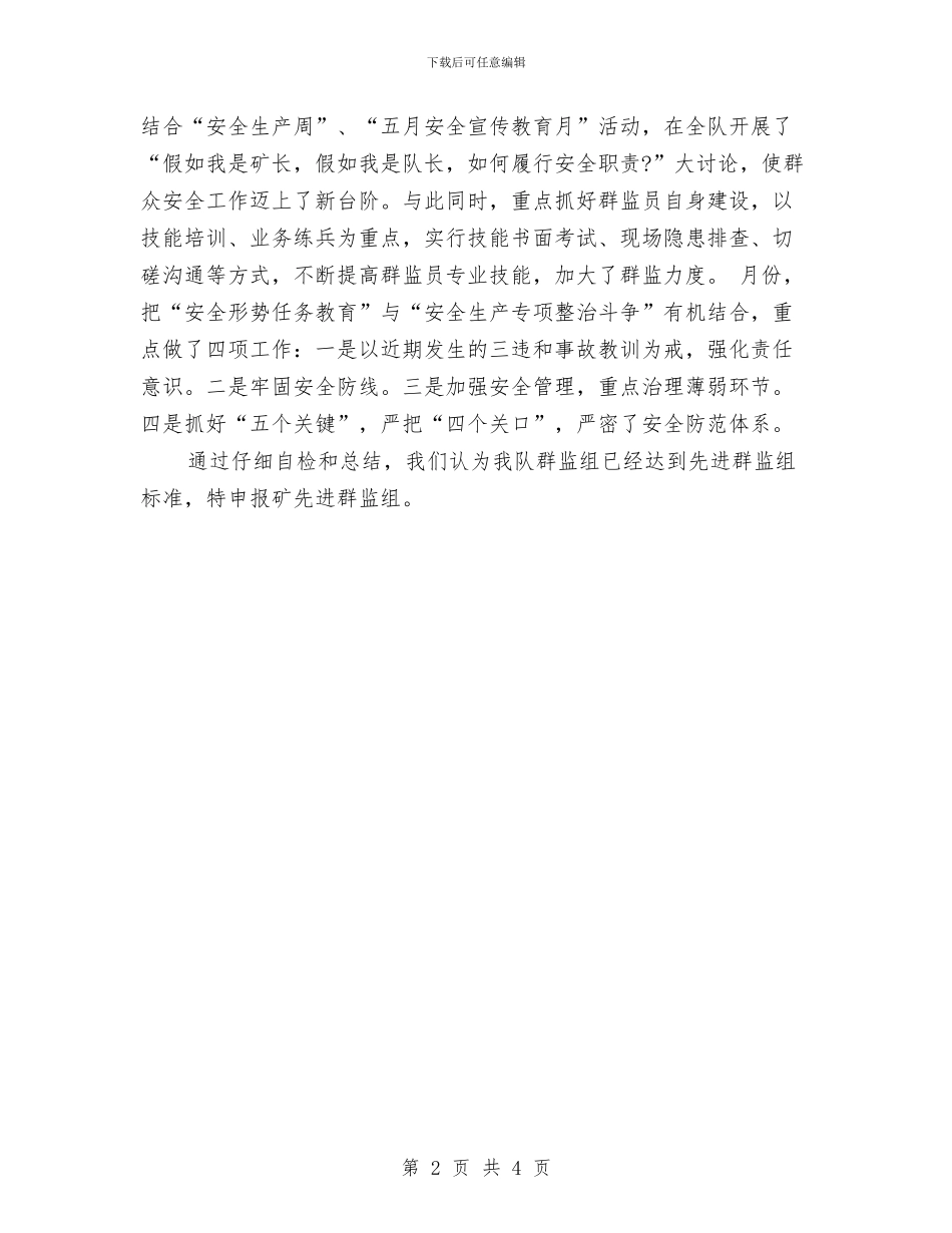 先进群监组申报文稿与先进群监组申报材料汇编_第2页