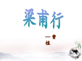 梁甫行(曹植)