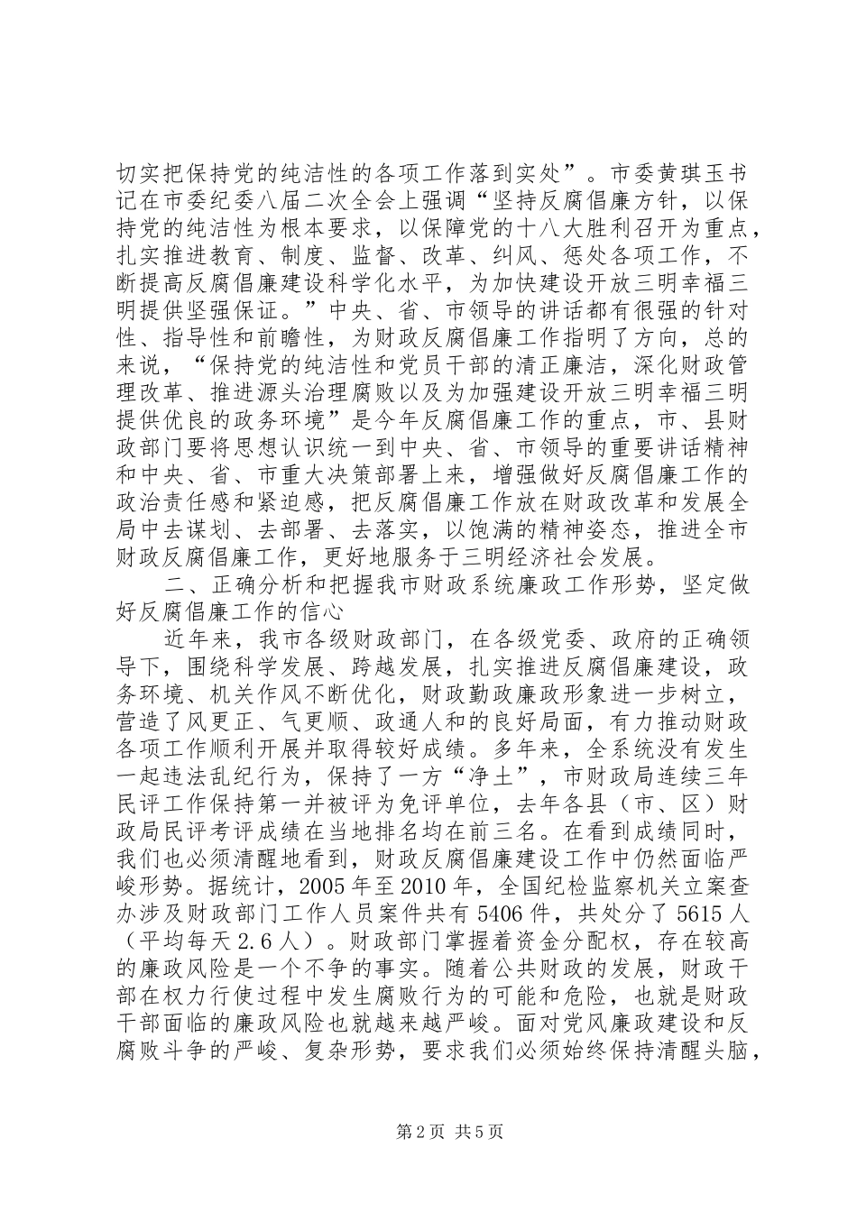 财政局局长反腐倡廉工作会议讲话稿_第2页
