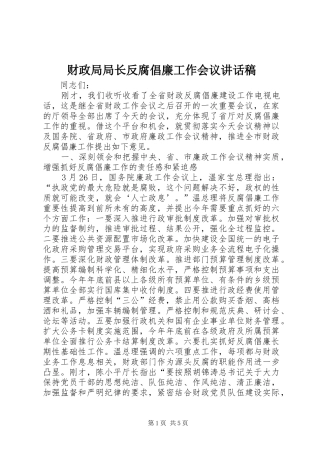 财政局局长反腐倡廉工作会议讲话稿