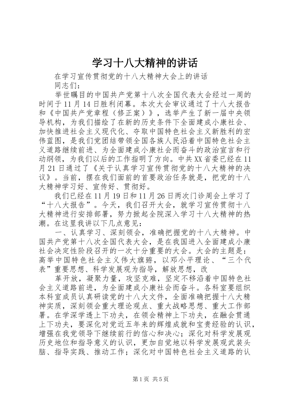 学习十八大精神的讲话_第1页