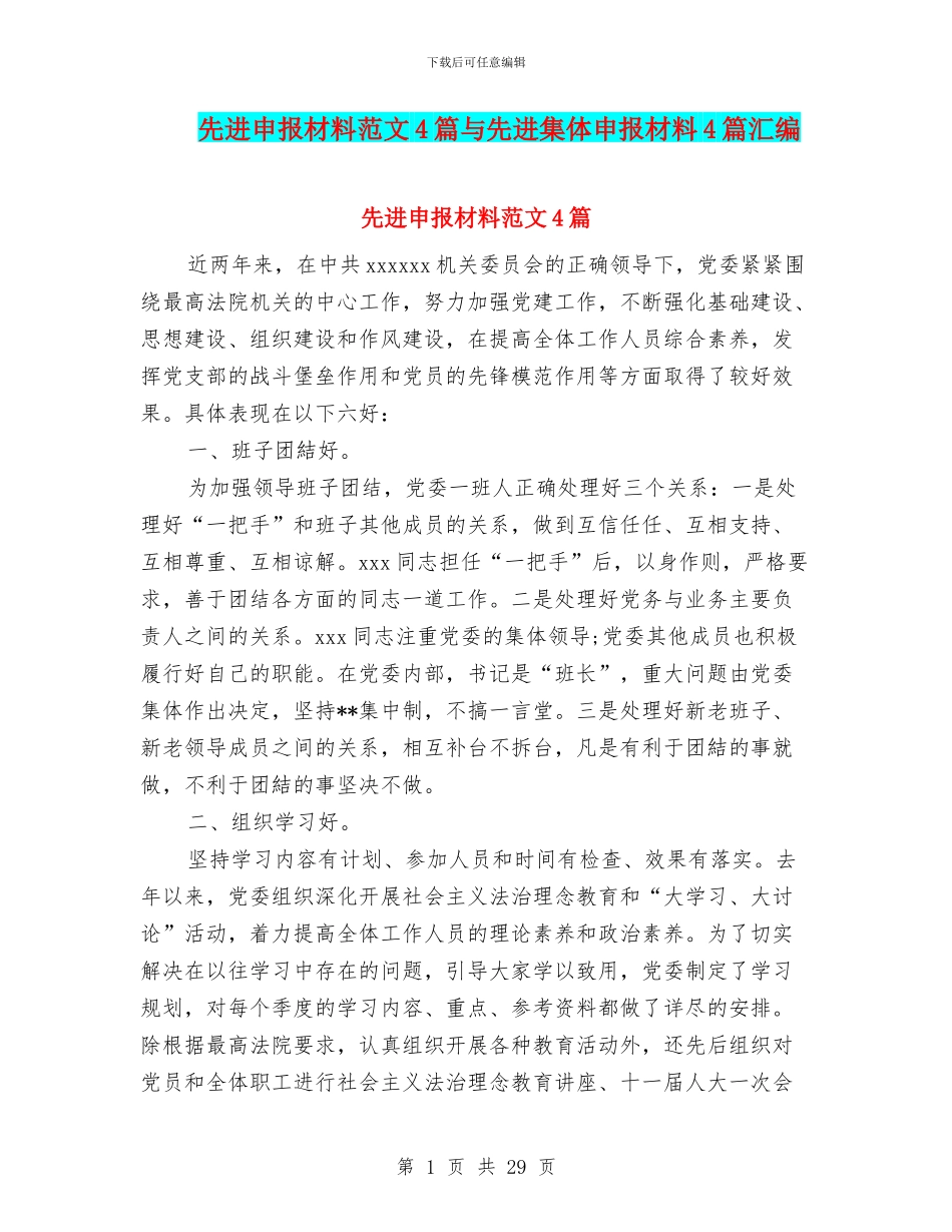 先进申报材料范文4篇与先进集体申报材料4篇汇编_第1页