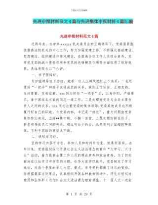 先进申报材料范文4篇与先进集体申报材料4篇汇编