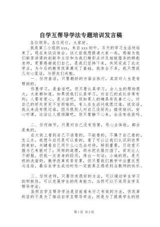 自学互帮导学法专题培训发言稿