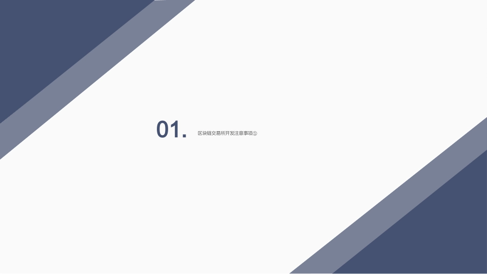 区块链交易所开发注意事项_第3页