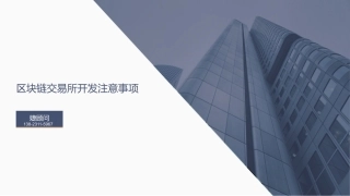 区块链交易所开发注意事项