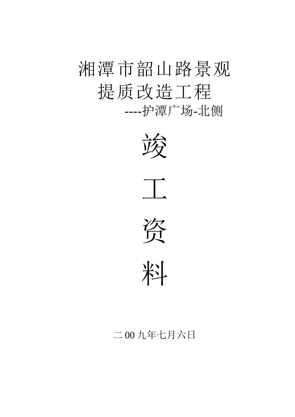 湘潭市韶山路景观工程护潭广场-北侧竣工资料_第1页