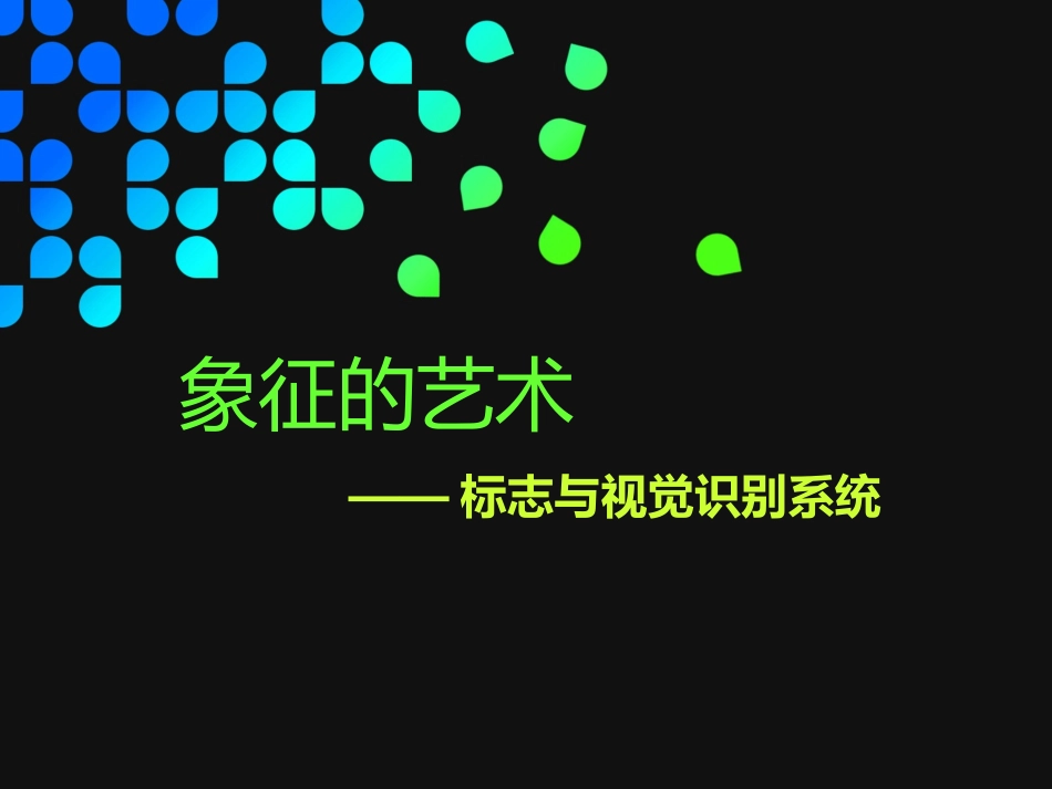 象征的艺术 ——标志与视觉_第2页