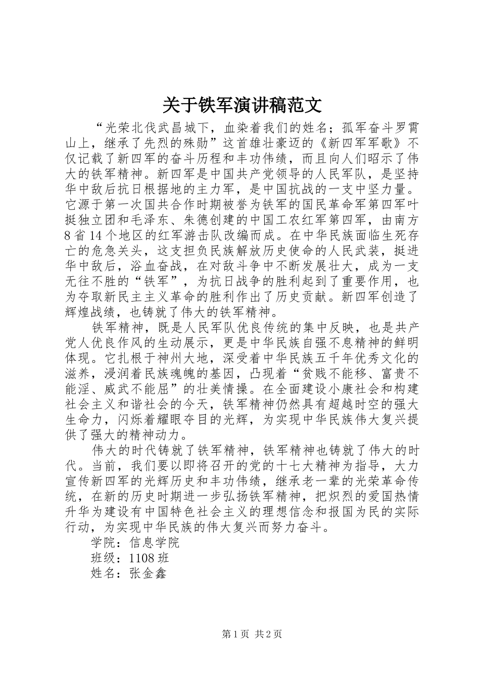 关于铁军演讲稿范文_第1页