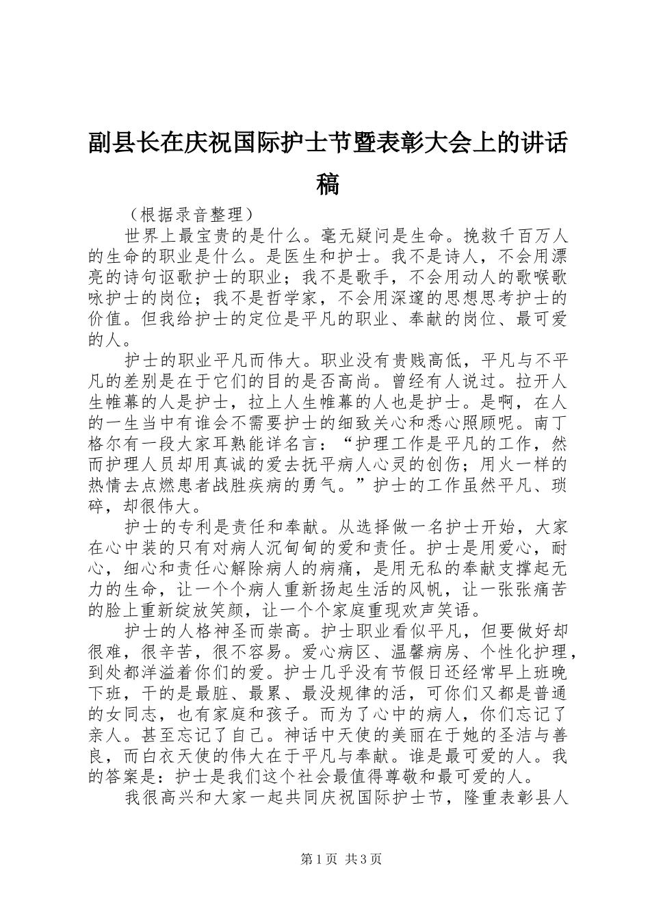 副县长在庆祝国际护士节暨表彰大会上的讲话稿_第1页
