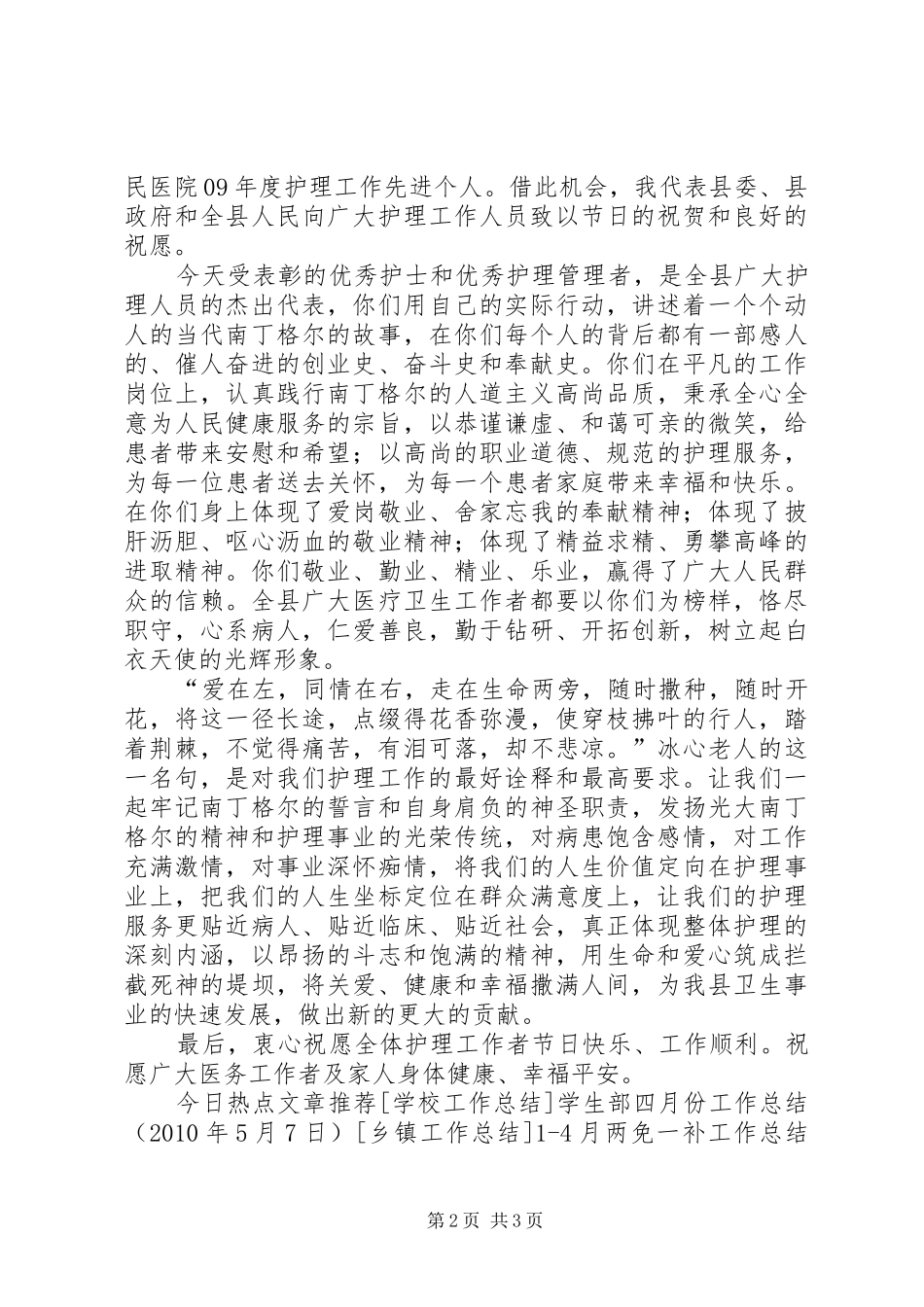 副县长在庆祝国际护士节暨表彰大会上的讲话稿_第2页