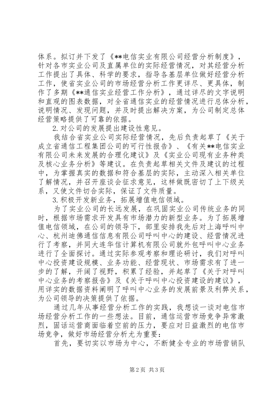 电信市场经营部竞聘上岗演讲稿_第2页