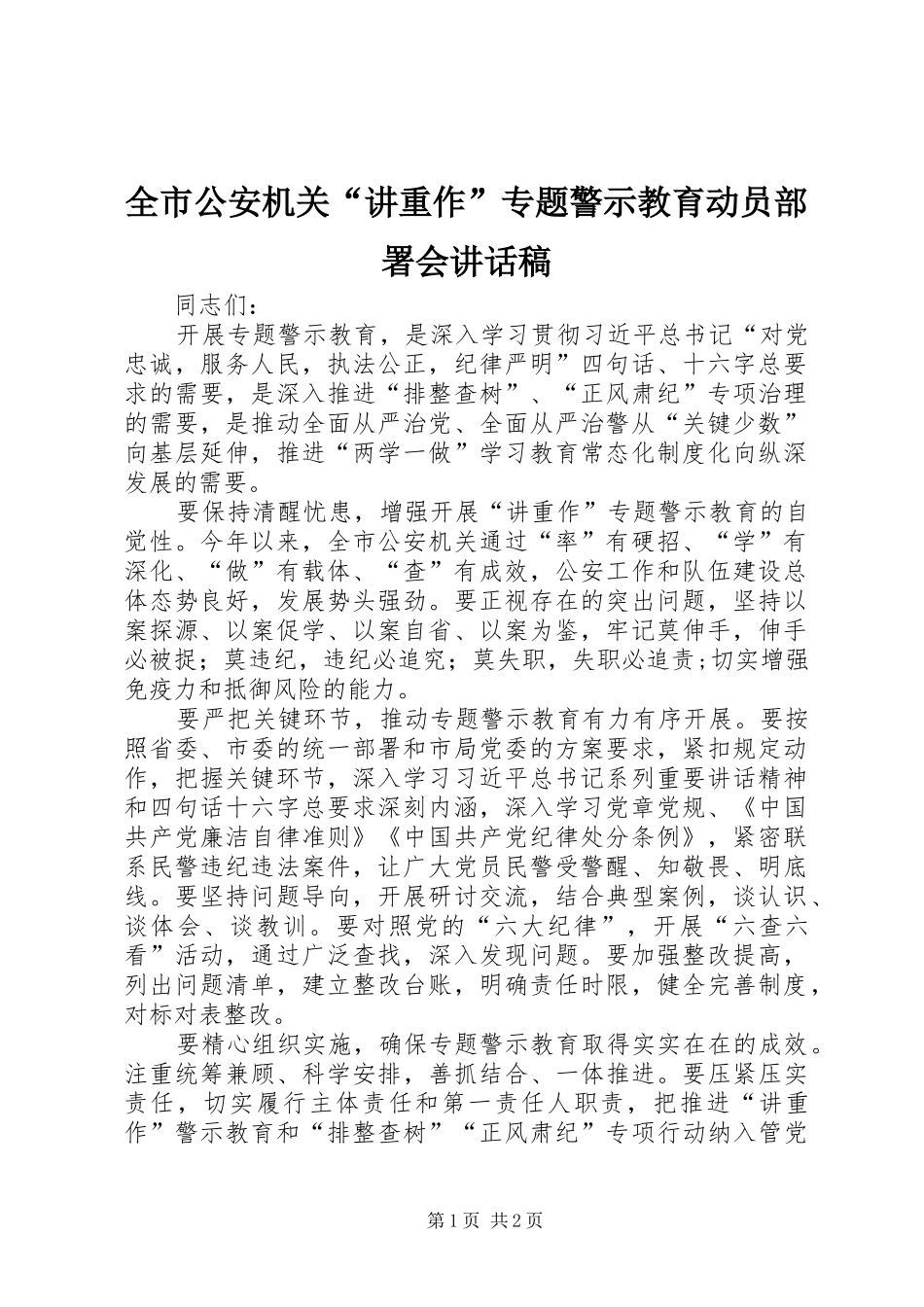 全市公安机关“讲重作”专题警示教育动员部署会讲话稿_第1页