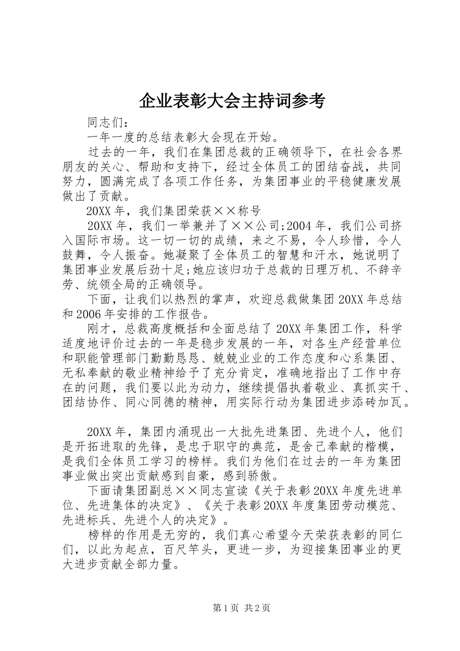 企业表彰大会主持词参考_第1页