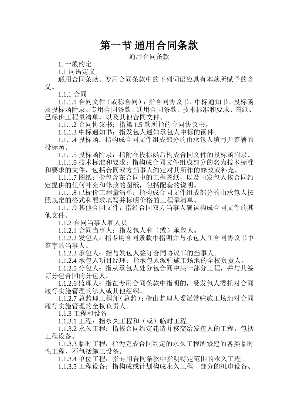 公路工程通用条款及专用条款_第1页