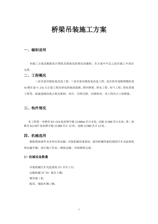桥梁工程吊装施工方案