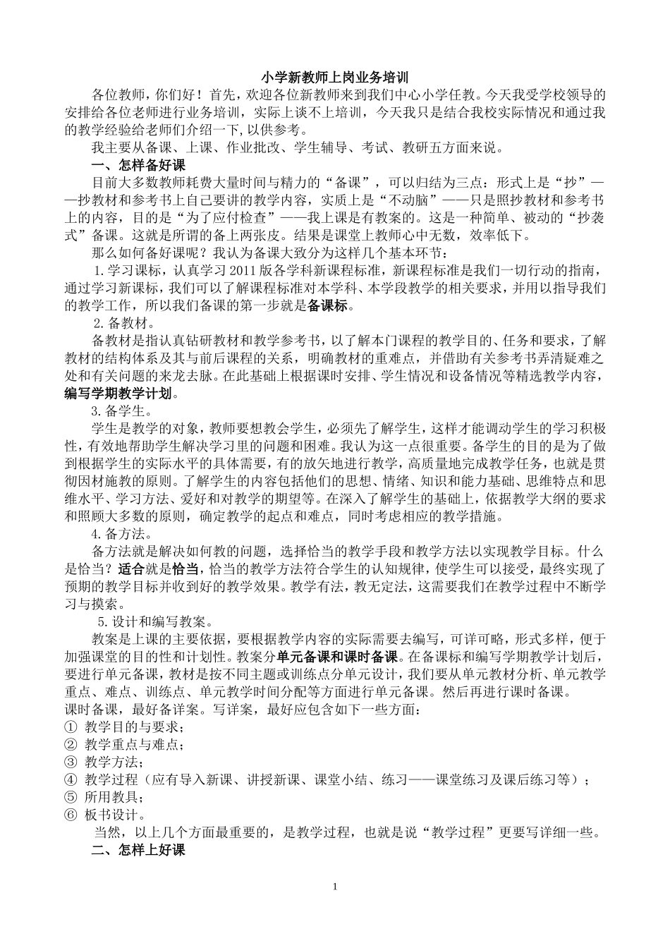 小学新教师上岗业务培训资料_第1页
