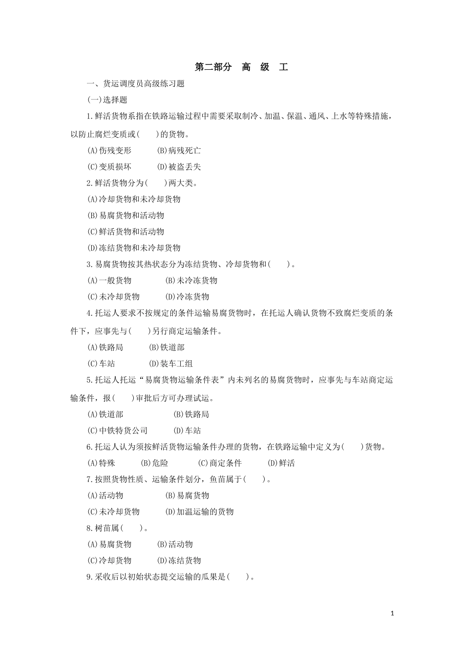 货运调度员职业技能鉴定 第二版(高级工)_第2页