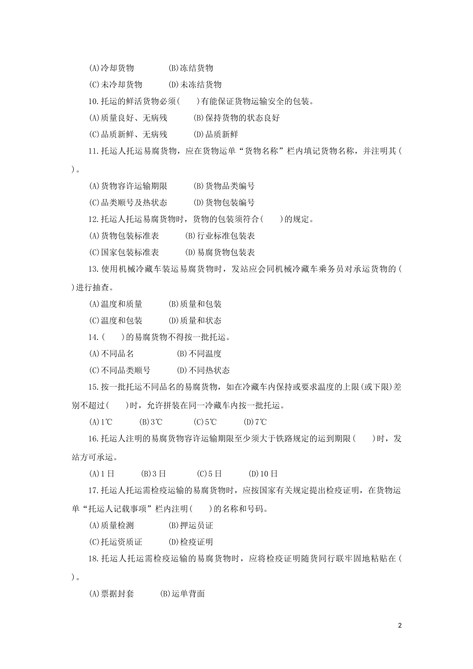 货运调度员职业技能鉴定 第二版(高级工)_第3页