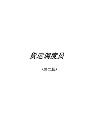 货运调度员职业技能鉴定 第二版(高级工)