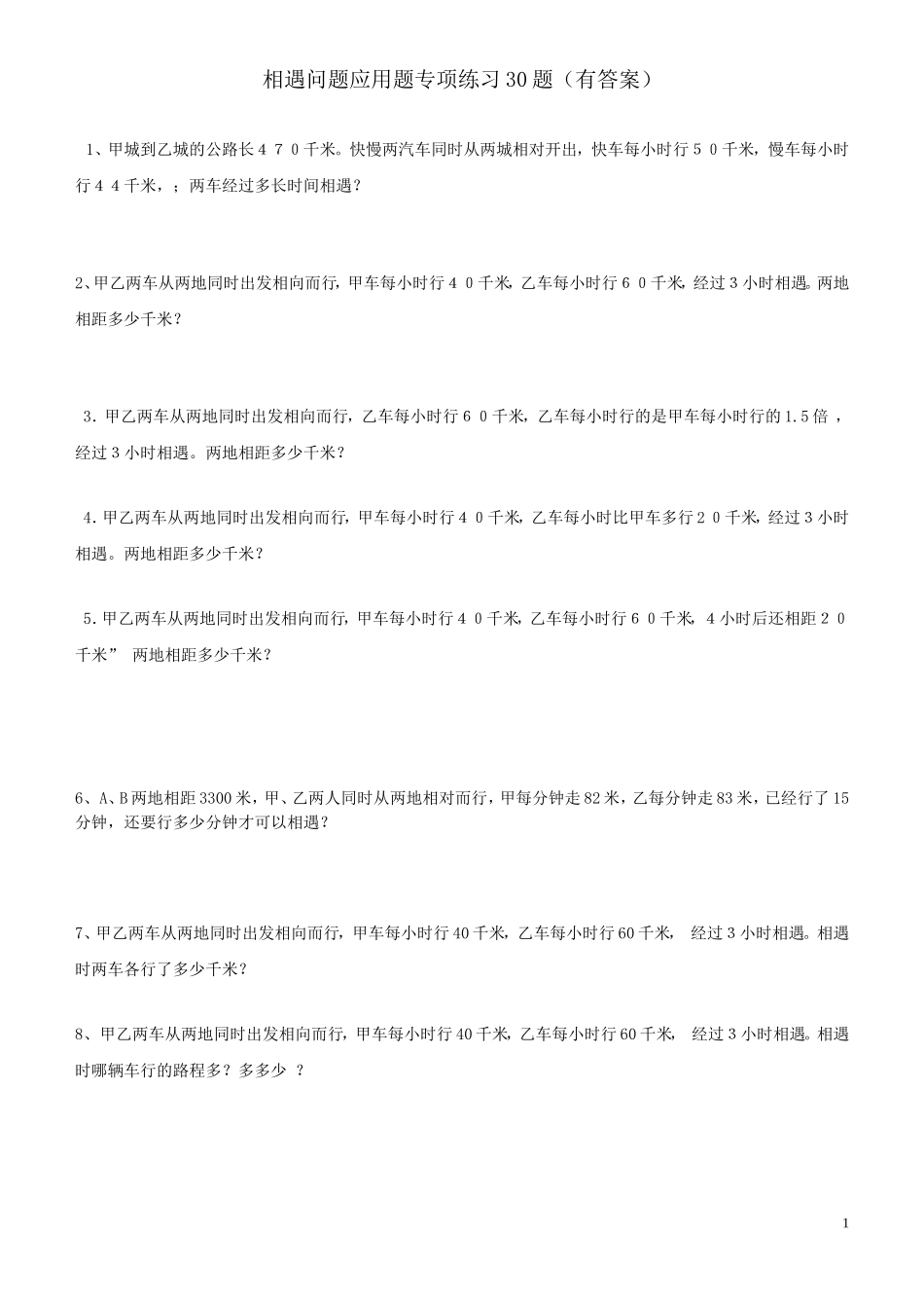 小学数学相遇问题应用题专项练习30题(有答案过程)_第1页