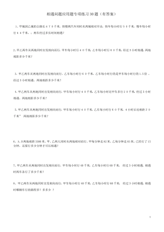 小学数学相遇问题应用题专项练习30题(有答案过程)