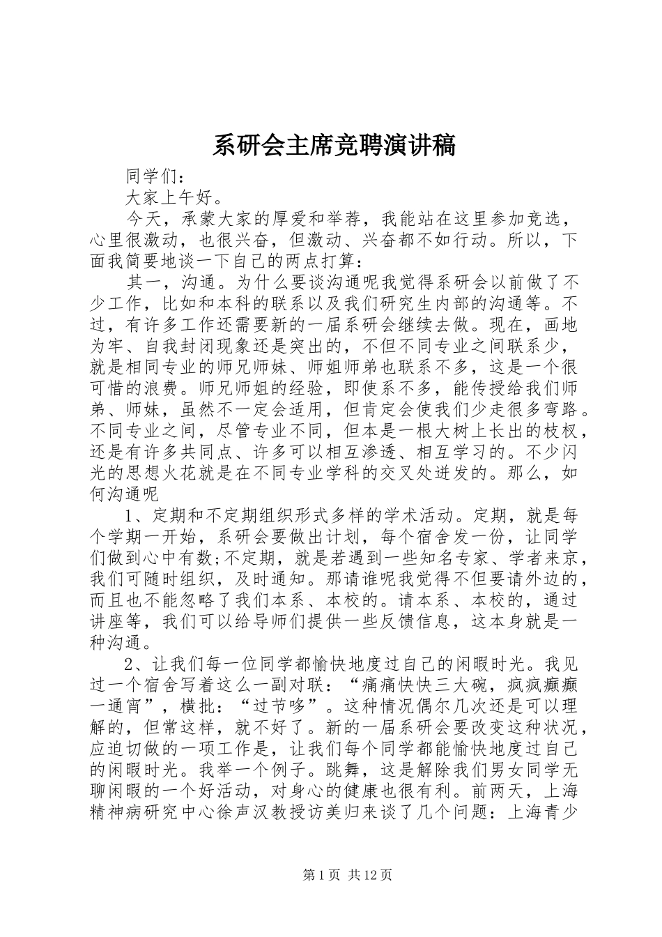 系研会主席竞聘演讲稿_第1页
