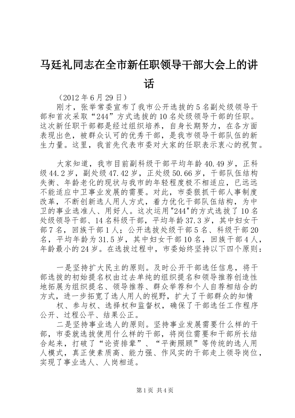 马廷礼同志在全市新任职领导干部大会上的讲话_第1页