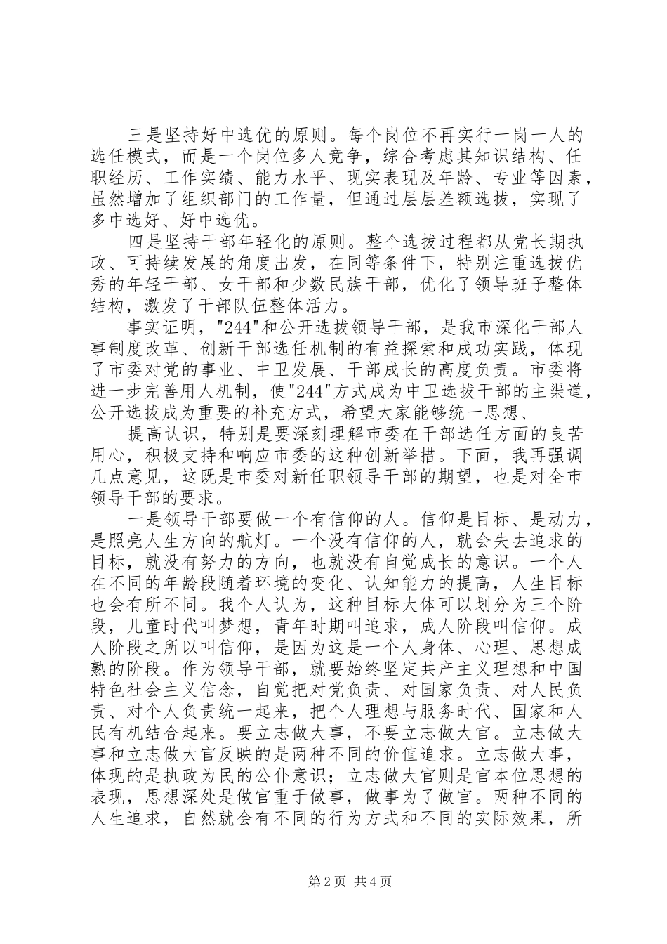马廷礼同志在全市新任职领导干部大会上的讲话_第2页