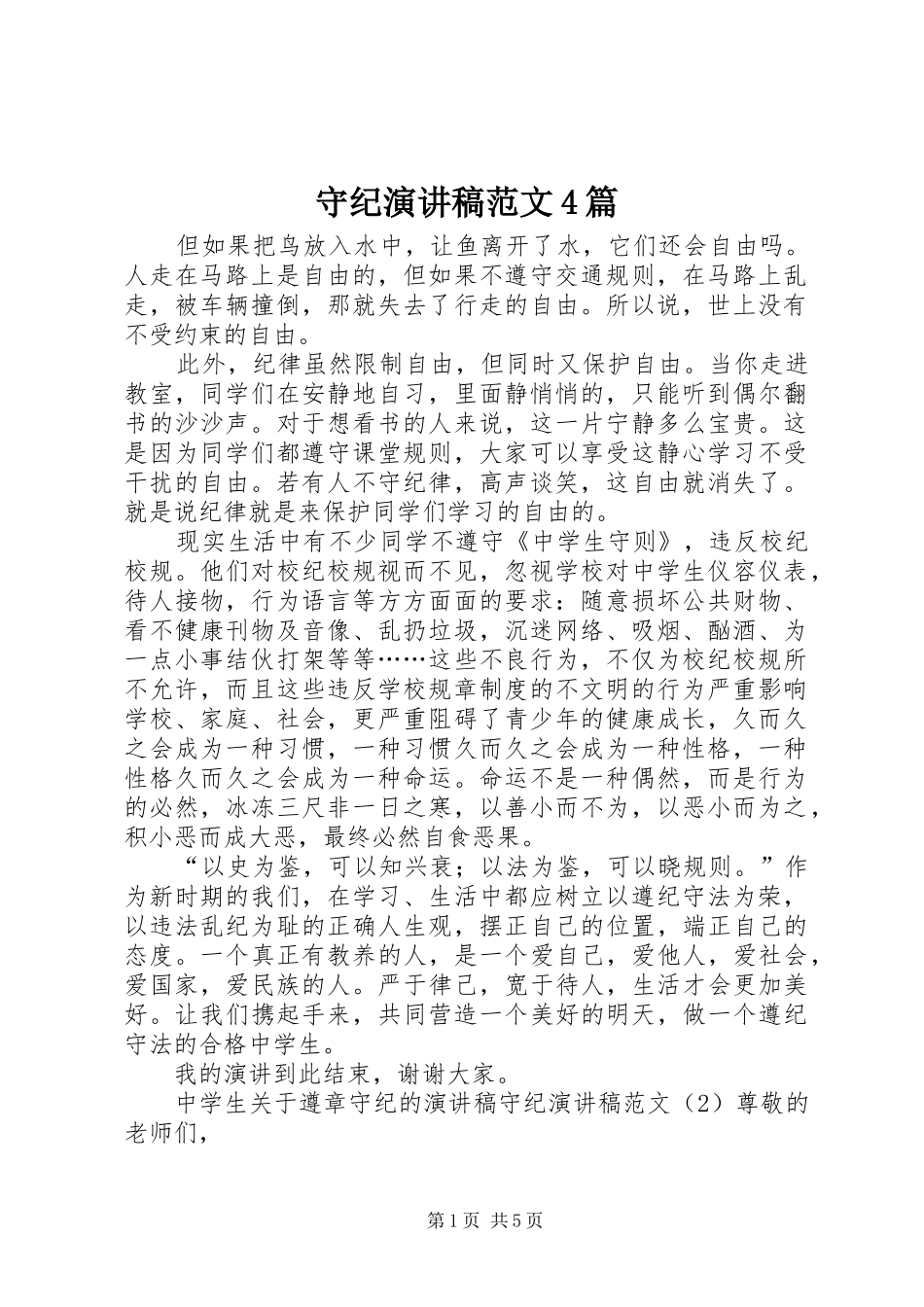 守纪演讲稿范文4篇_第1页