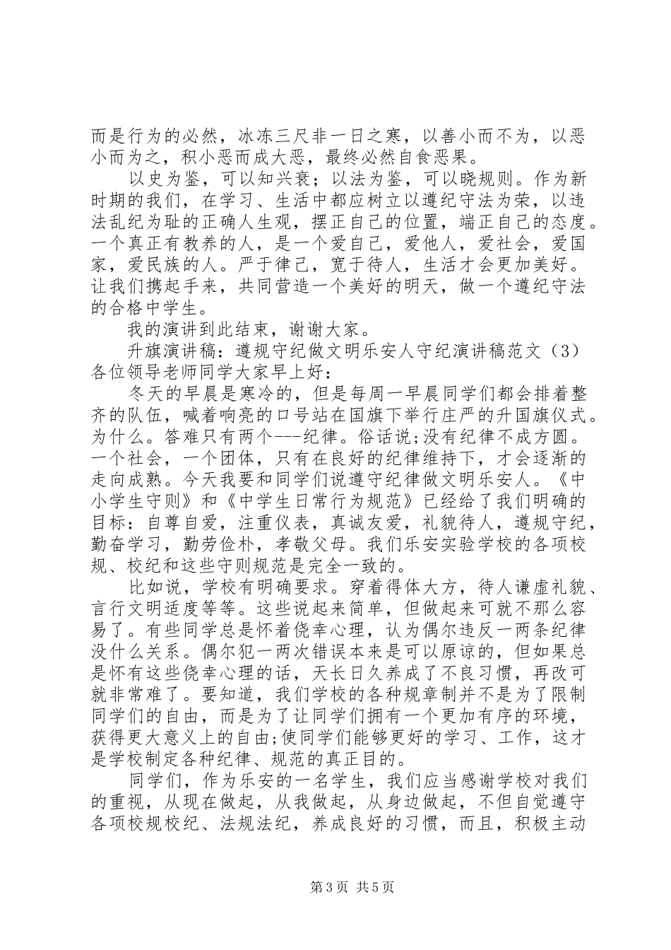 守纪演讲稿范文4篇_第3页