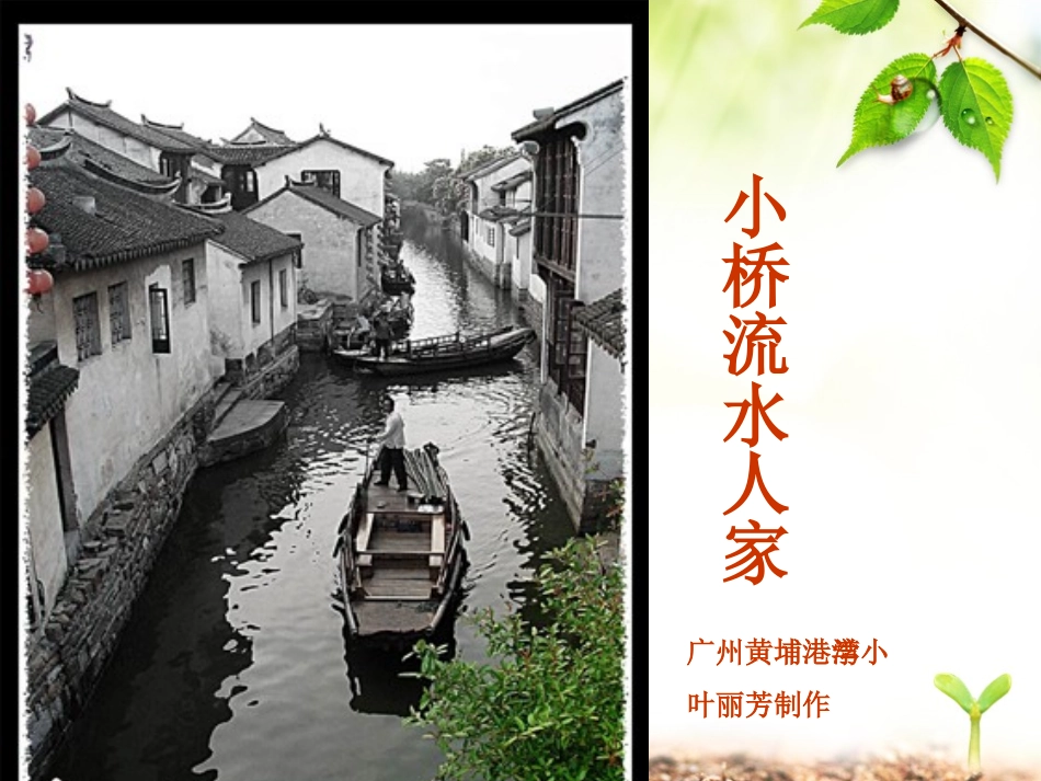 人教版五上8《小桥流水人家》ppt_第1页