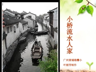 人教版五上8《小桥流水人家》ppt