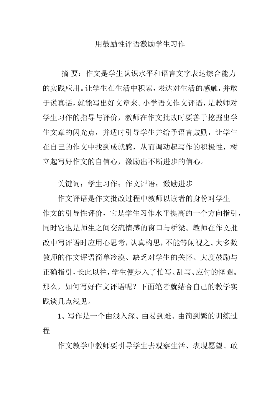 用鼓励性评语激励学生习作_第1页