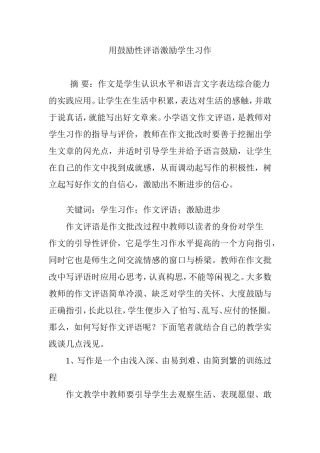 用鼓励性评语激励学生习作