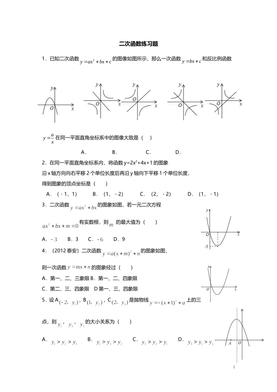 二次函数提高练习题_第1页