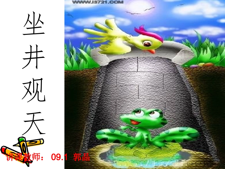 坐井观天ppt课件.ppt_第3页