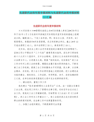 先进职代会的年度申报材料与先进职代会的申报材料汇编