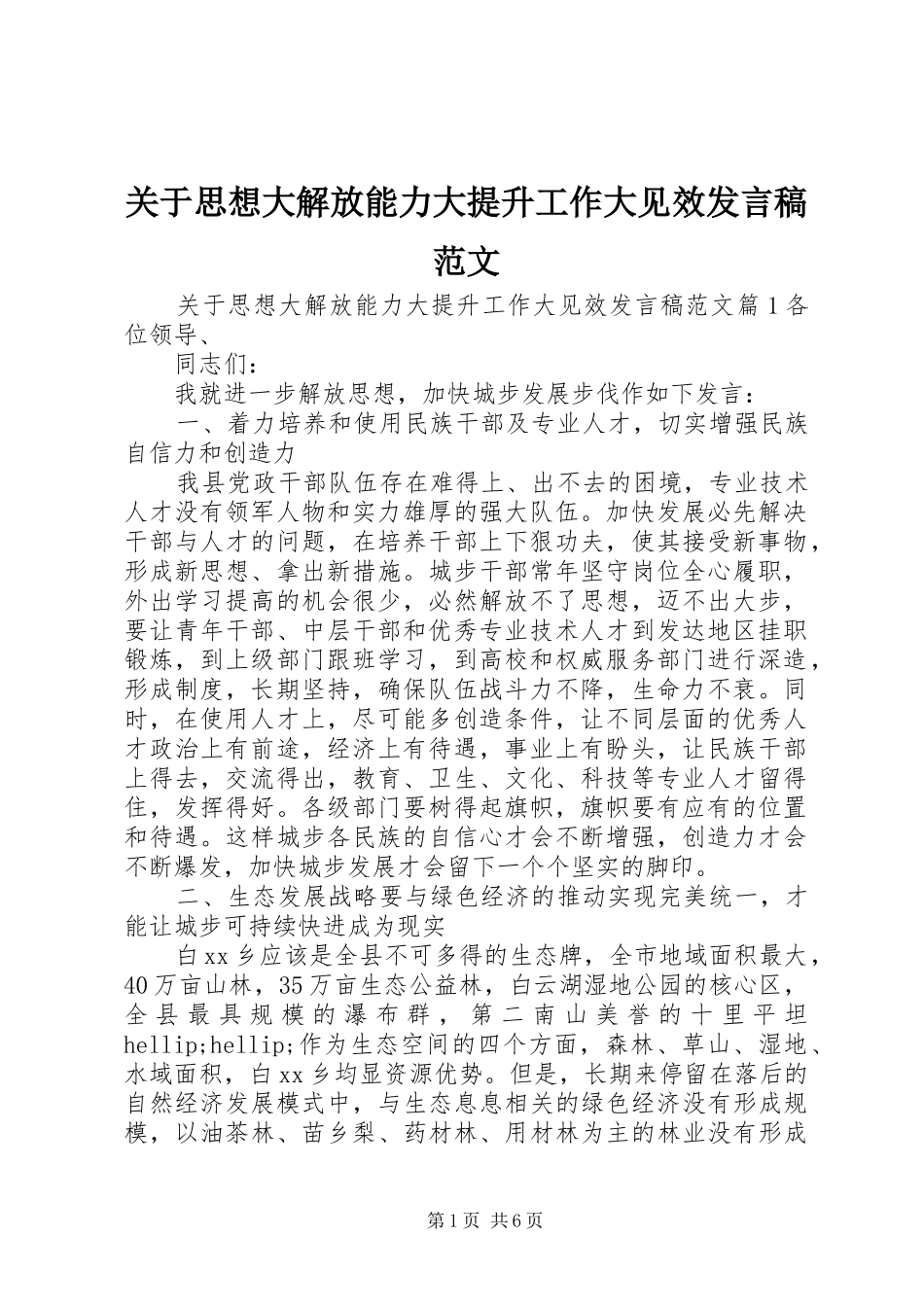 关于思想大解放能力大提升工作大见效发言稿范文_第1页