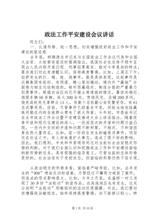 政法工作平安建设会议讲话