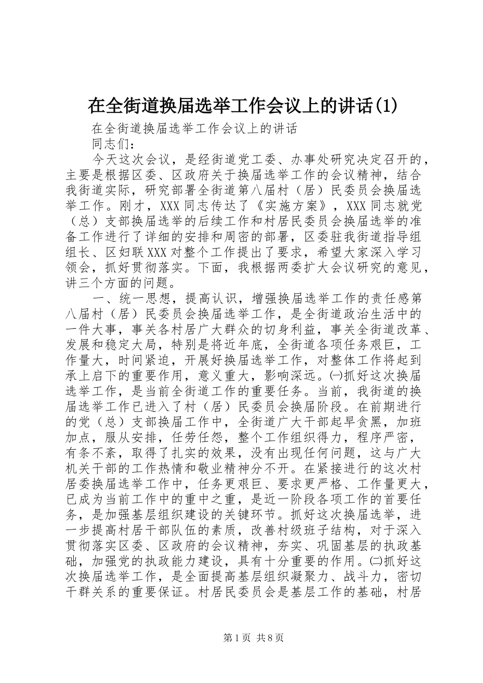 在全街道换届选举工作会议上的讲话(1)_第1页