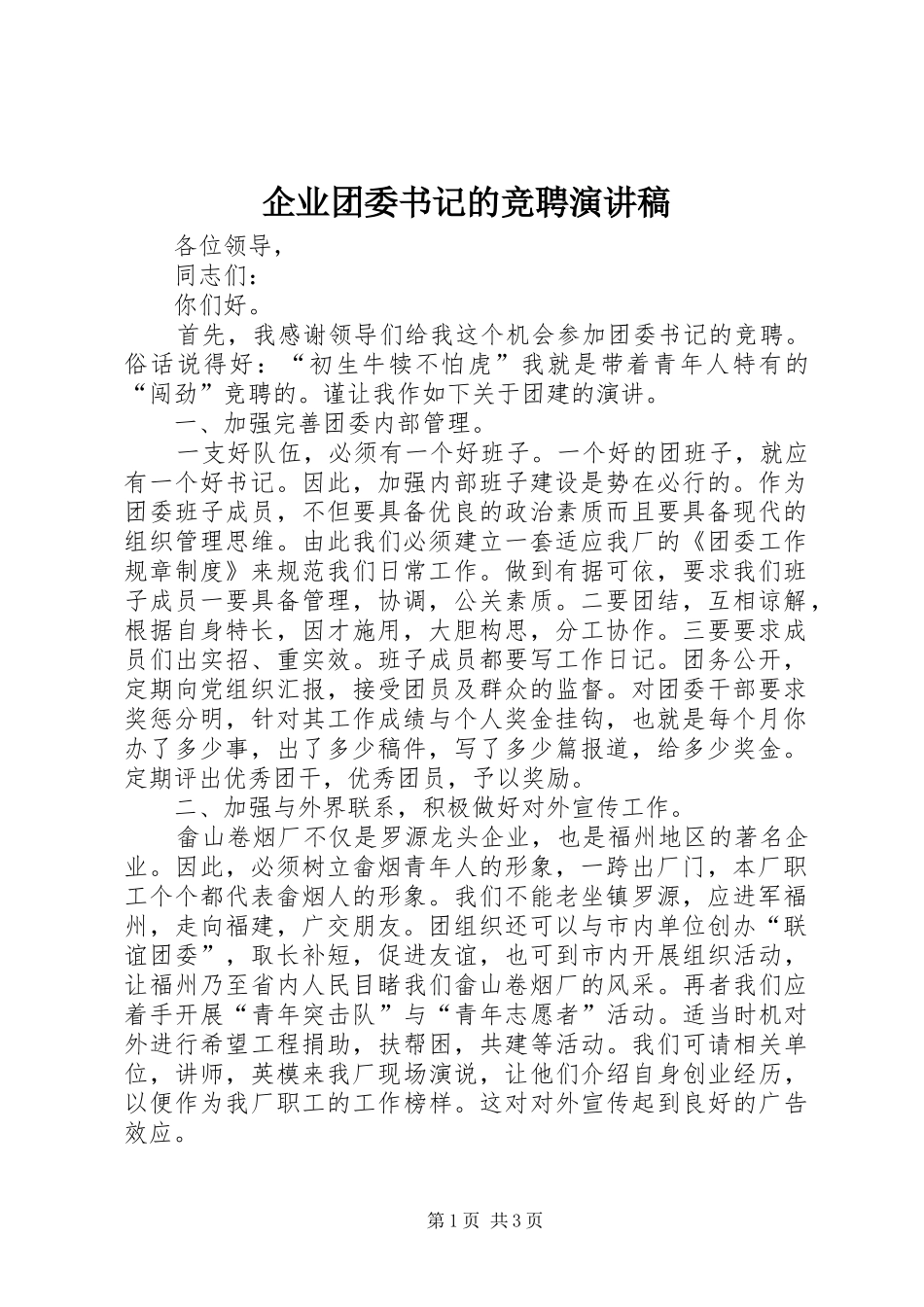 企业团委书记的竞聘演讲稿_第1页